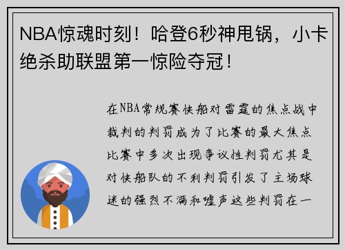 NBA惊魂时刻！哈登6秒神甩锅，小卡绝杀助联盟第一惊险夺冠！