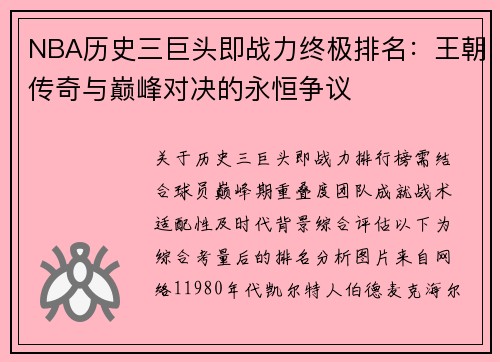 NBA历史三巨头即战力终极排名：王朝传奇与巅峰对决的永恒争议