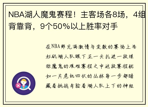 NBA湖人魔鬼赛程！主客场各8场，4组背靠背，9个50%以上胜率对手