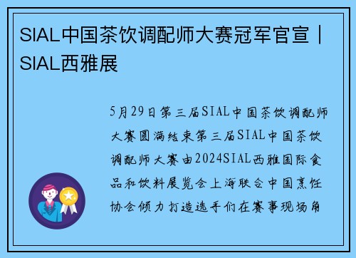 SIAL中国茶饮调配师大赛冠军官宣｜SIAL西雅展