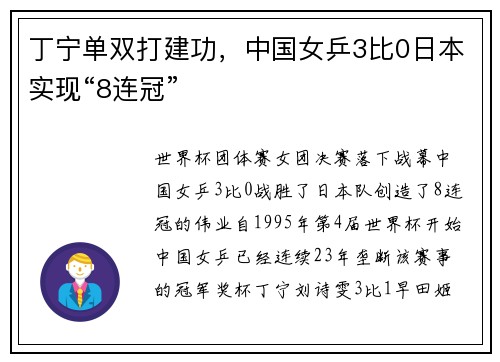 丁宁单双打建功，中国女乒3比0日本实现“8连冠”