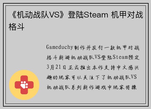 《机动战队VS》登陆Steam 机甲对战格斗