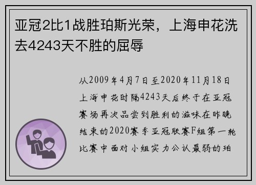 亚冠2比1战胜珀斯光荣，上海申花洗去4243天不胜的屈辱