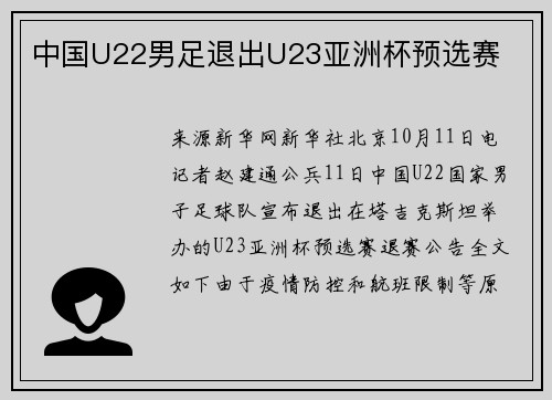 中国U22男足退出U23亚洲杯预选赛