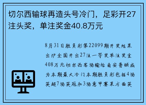 切尔西输球再造头号冷门，足彩开27注头奖，单注奖金40.8万元