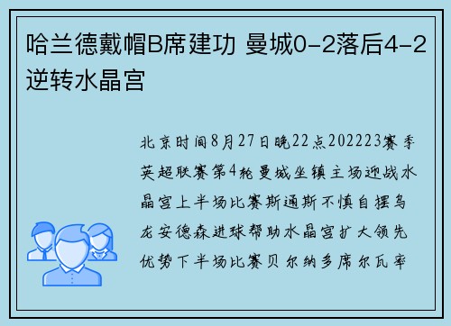 哈兰德戴帽B席建功 曼城0-2落后4-2逆转水晶宫
