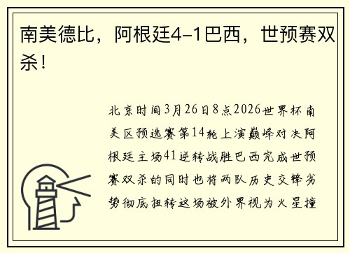 南美德比，阿根廷4-1巴西，世预赛双杀！