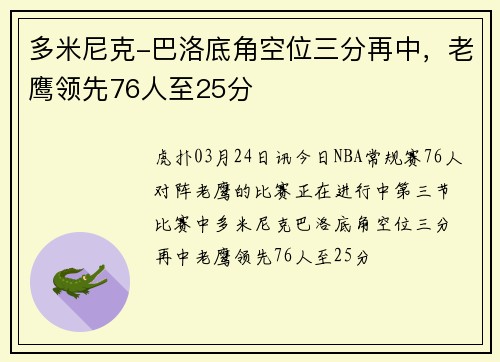 多米尼克-巴洛底角空位三分再中，老鹰领先76人至25分