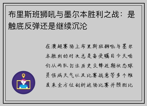 布里斯班狮吼与墨尔本胜利之战：是触底反弹还是继续沉沦
