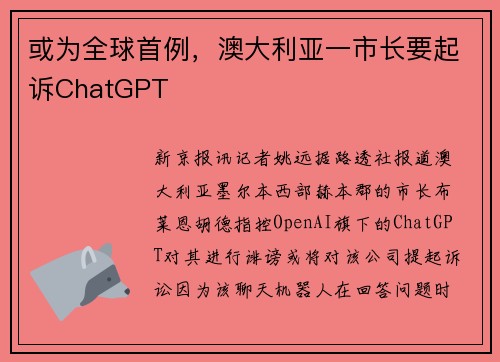 或为全球首例，澳大利亚一市长要起诉ChatGPT