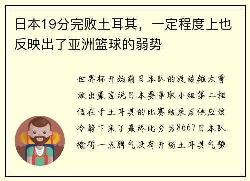 日本19分完败土耳其，一定程度上也反映出了亚洲篮球的弱势