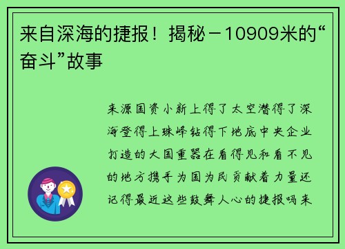 来自深海的捷报！揭秘－10909米的“奋斗”故事