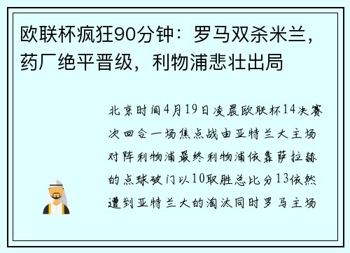 欧联杯疯狂90分钟：罗马双杀米兰，药厂绝平晋级，利物浦悲壮出局