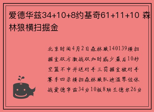 爱德华兹34+10+8约基奇61+11+10 森林狼横扫掘金