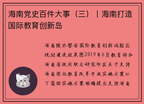 海南党史百件大事（三）丨海南打造国际教育创新岛