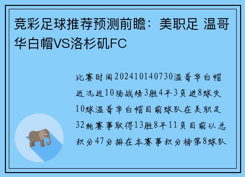 竞彩足球推荐预测前瞻：美职足 温哥华白帽VS洛杉矶FC