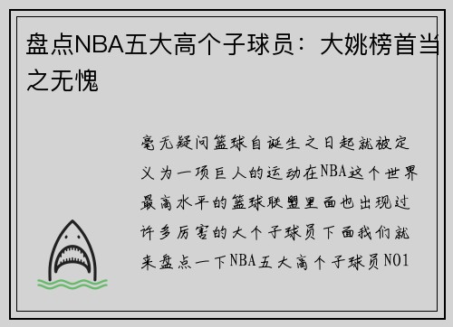 盘点NBA五大高个子球员：大姚榜首当之无愧