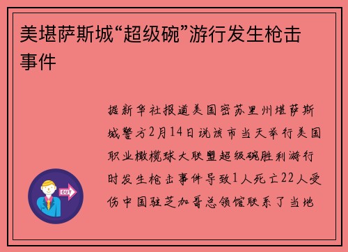 美堪萨斯城“超级碗”游行发生枪击事件