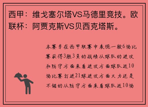 西甲：维戈塞尔塔VS马德里竞技。欧联杯：阿贾克斯VS贝西克塔斯。