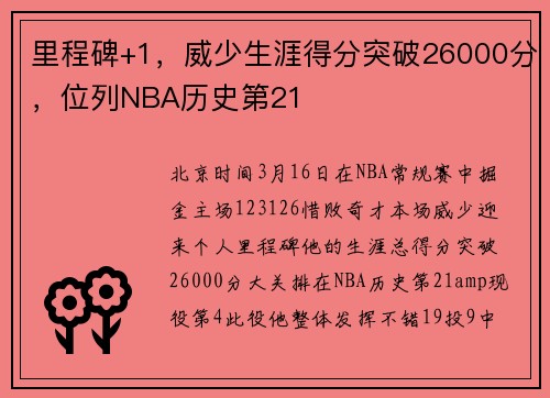 里程碑+1，威少生涯得分突破26000分，位列NBA历史第21