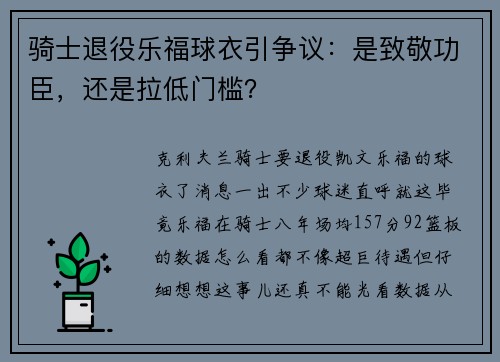 骑士退役乐福球衣引争议：是致敬功臣，还是拉低门槛？