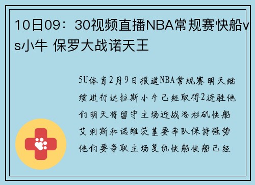 10日09：30视频直播NBA常规赛快船vs小牛 保罗大战诺天王