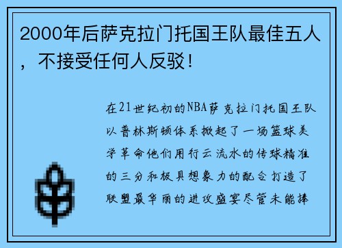 2000年后萨克拉门托国王队最佳五人，不接受任何人反驳！