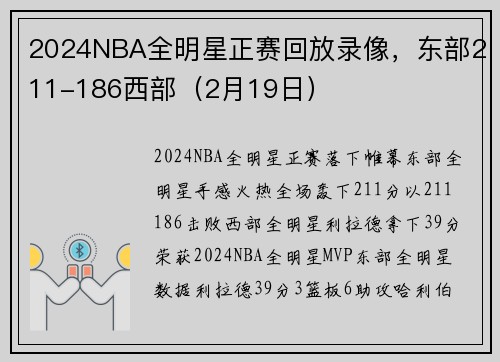 2024NBA全明星正赛回放录像，东部211-186西部（2月19日）
