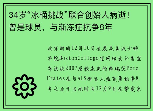 34岁“冰桶挑战”联合创始人病逝！曾是球员，与渐冻症抗争8年