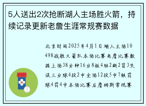 5人送出2次抢断湖人主场胜火箭，持续记录更新老詹生涯常规赛数据