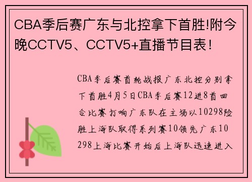 CBA季后赛广东与北控拿下首胜!附今晚CCTV5、CCTV5+直播节目表！