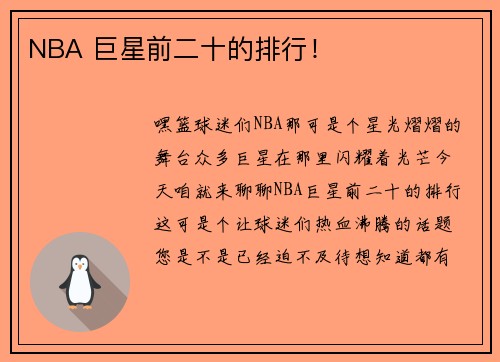 NBA 巨星前二十的排行！