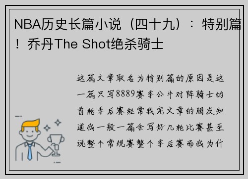 NBA历史长篇小说（四十九）：特别篇！乔丹The Shot绝杀骑士