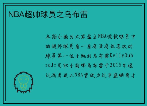 NBA超帅球员之乌布雷