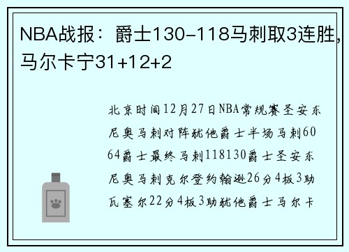 NBA战报：爵士130-118马刺取3连胜，马尔卡宁31+12+2