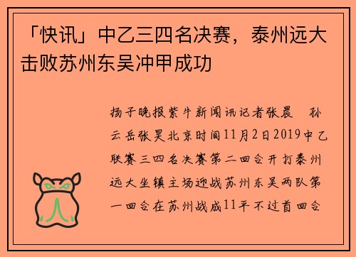 「快讯」中乙三四名决赛，泰州远大击败苏州东吴冲甲成功