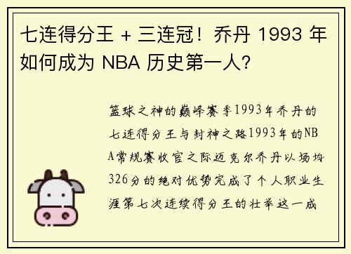 七连得分王 + 三连冠！乔丹 1993 年如何成为 NBA 历史第一人？