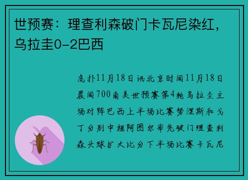 世预赛：理查利森破门卡瓦尼染红，乌拉圭0-2巴西