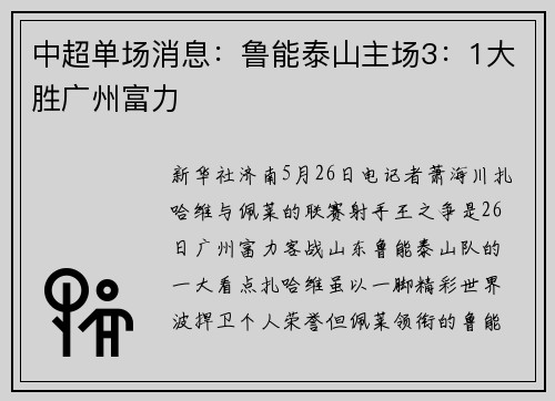 中超单场消息：鲁能泰山主场3：1大胜广州富力