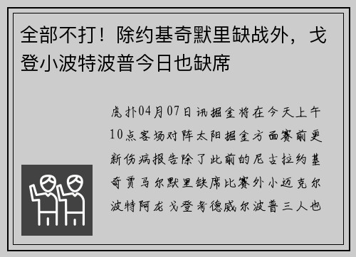 全部不打！除约基奇默里缺战外，戈登小波特波普今日也缺席