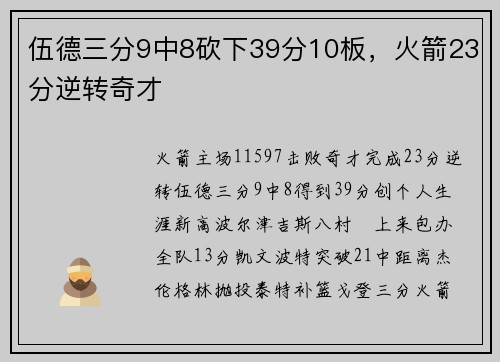 伍德三分9中8砍下39分10板，火箭23分逆转奇才