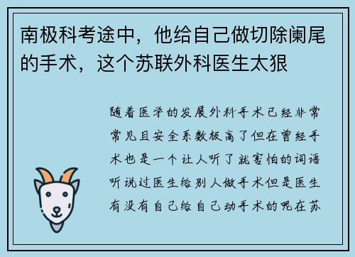 南极科考途中，他给自己做切除阑尾的手术，这个苏联外科医生太狠