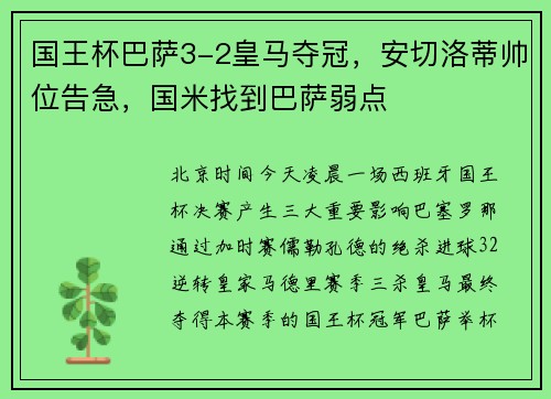 国王杯巴萨3-2皇马夺冠，安切洛蒂帅位告急，国米找到巴萨弱点