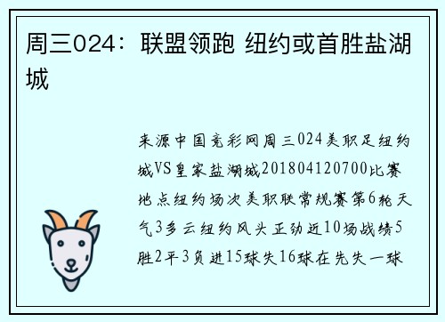 周三024：联盟领跑 纽约或首胜盐湖城