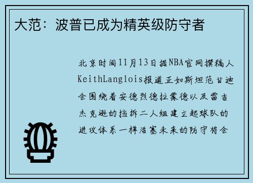 大范：波普已成为精英级防守者
