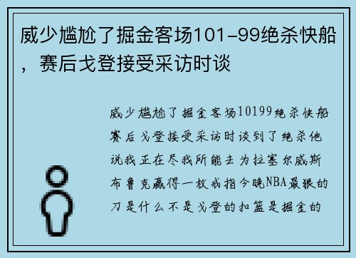 威少尴尬了掘金客场101-99绝杀快船，赛后戈登接受采访时谈