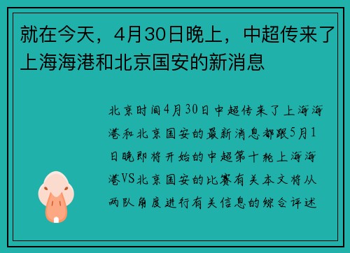 就在今天，4月30日晚上，中超传来了上海海港和北京国安的新消息