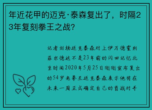 年近花甲的迈克·泰森复出了，时隔23年复刻拳王之战？