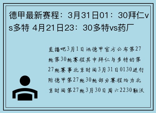 德甲最新赛程：3月31日01：30拜仁vs多特 4月21日23：30多特vs药厂