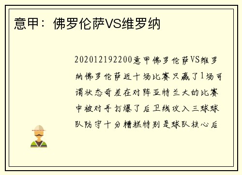 意甲：佛罗伦萨VS维罗纳